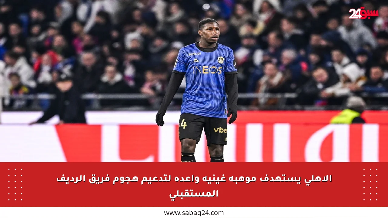 الأهلي يستهدف موهبة غينية واعدة لتدعيم هجوم فريق الرديف المستقبلي